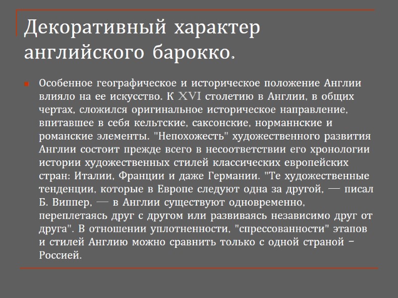 Декоративный характер английского барокко. Особенное географическое и историческое положение Англии влияло на ее искусство.